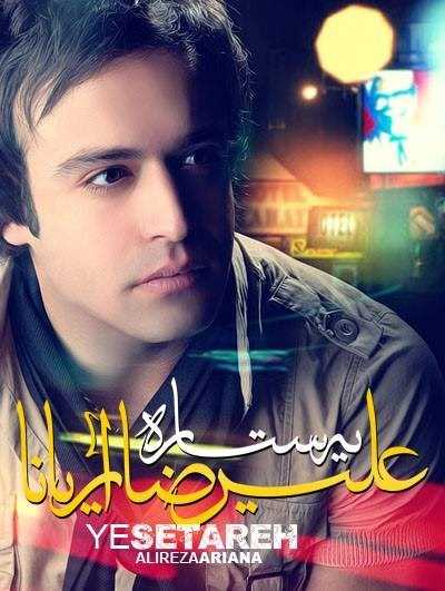  دانلود آهنگ جدید علیرضا آریانا - ی ستاره | Download New Music By Alireza Aryana - Ye Setare