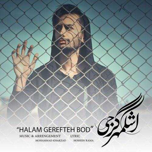  دانلود آهنگ جدید اشکمهر گرجی - حالم گرفته بود | Download New Music By Ashkmehr Gorji - Halam Gerefte Bod