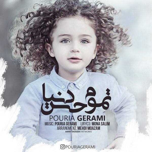  دانلود آهنگ جدید پوریا گرامی - تموم حس دنیا | Download New Music By Pouria Gerami - Tamoom Hese Donya