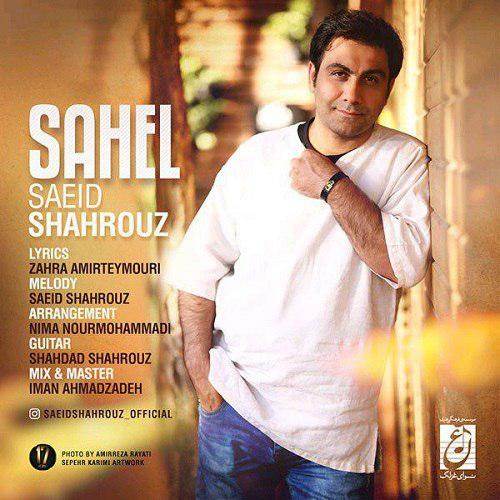  دانلود آهنگ جدید سعید شهروز - ساحل | Download New Music By Saeid Shahrouz - Sahel