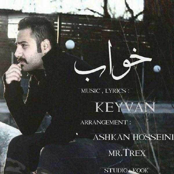  دانلود آهنگ جدید کیوان - خب | Download New Music By Keyvan - Khab