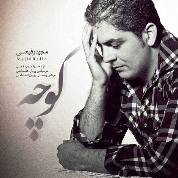  دانلود آهنگ جدید مجید رفیعی - کوچه | Download New Music By Majid Rafiei - Kooche