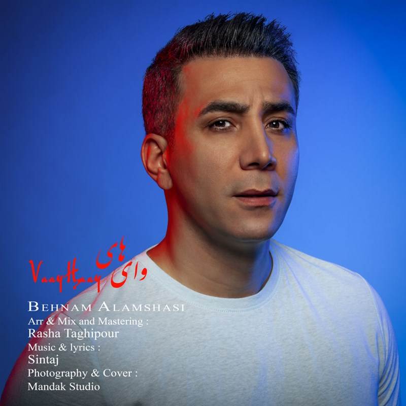  دانلود آهنگ جدید بهنام علمشاهی - وای های | Download New Music By Behnam Alamshahi - Vaay Haay
