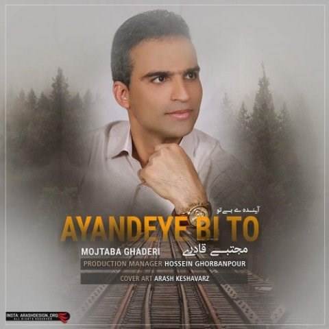  دانلود آهنگ جدید مجتبی قادری - آینده ی بی تو | Download New Music By Mojtaba Ghaderi - Ayandeye Bi To