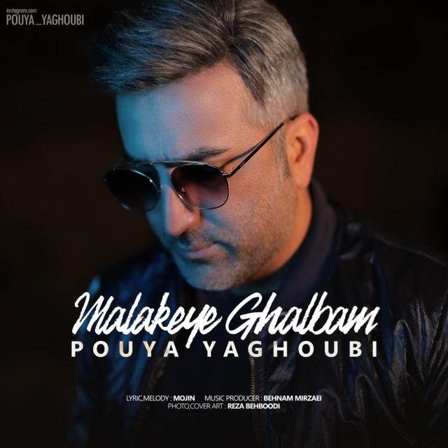  دانلود آهنگ جدید پویا یعقوبی - ملکه ی قلبم | Download New Music By Pouya Yaghoubi - Malakeye Ghalbam