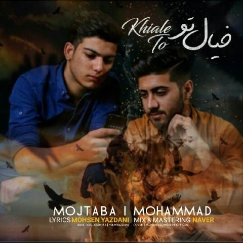  دانلود آهنگ جدید مجتبی و محمد - خیال تو | Download New Music By Mojtaba & Mohammad - Khiale To