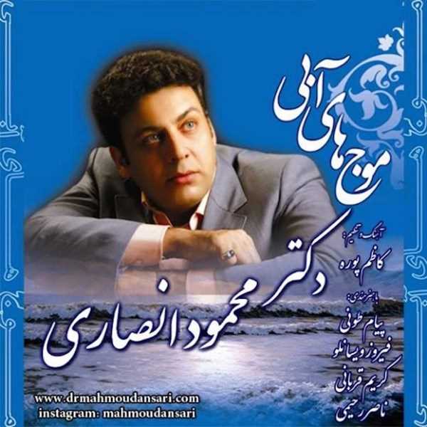  دانلود آهنگ جدید محمود انصاری - مرهمه ناب | Download New Music By Mahmoud Ansari - Marhame Nab