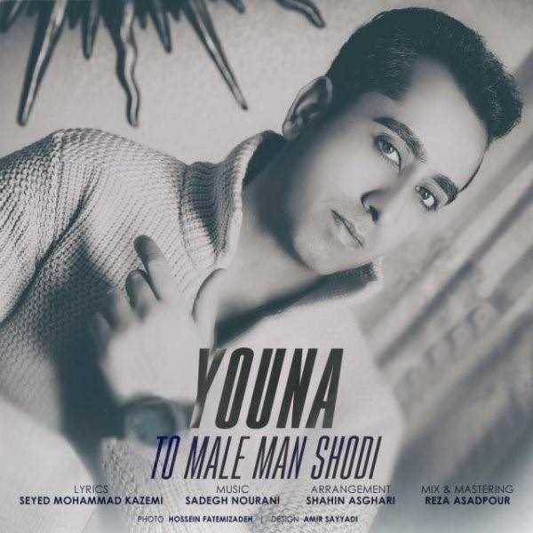  دانلود آهنگ جدید Youna - To Male Man Shodi | Download New Music By Youna - To Male Man Shodi