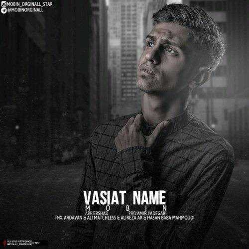  دانلود آهنگ جدید مبین - وصیت نامه | Download New Music By Mobin - Vasiat Name
