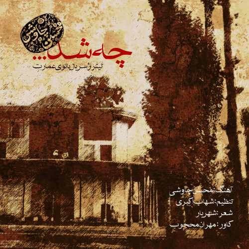  دانلود آهنگ جدید محسن چاوشی - بانوی عمارت | Download New Music By Mohsen Chavoshi - Banooye Emarat