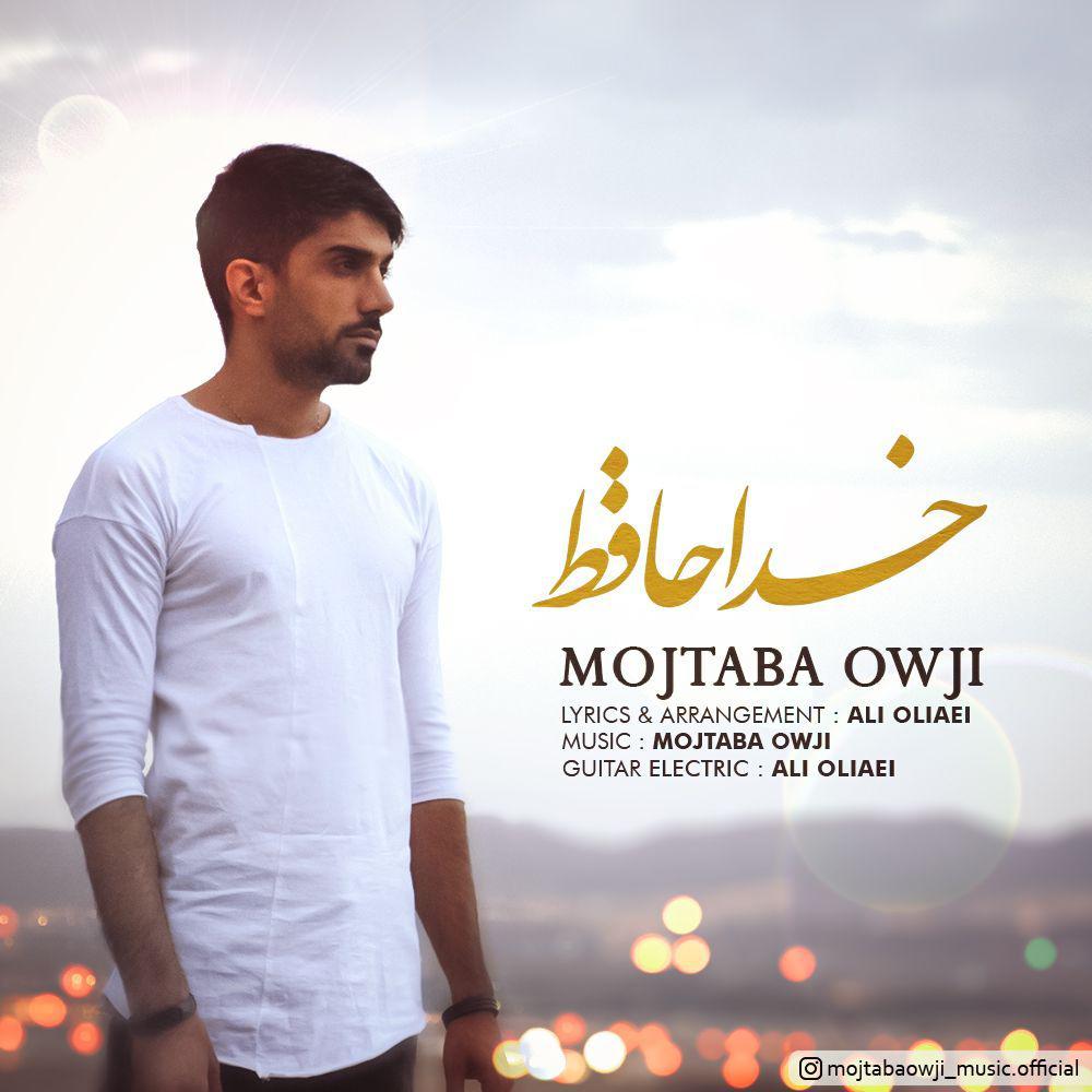  دانلود آهنگ جدید مجتبی اوجی - خداحافط | Download New Music By Mojtaba Owji - Khodahafez