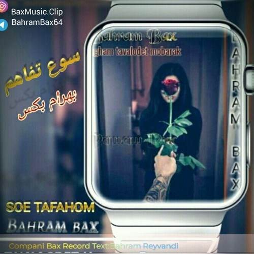  دانلود آهنگ جدید بهرام بکس - سو تفاهم | Download New Music By Bahram Bax - Soe Tafahom