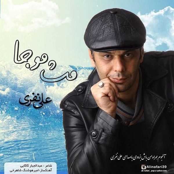  دانلود آهنگ جدید Ali Nafari - Mese Moja | Download New Music By Ali Nafari - Mese Moja