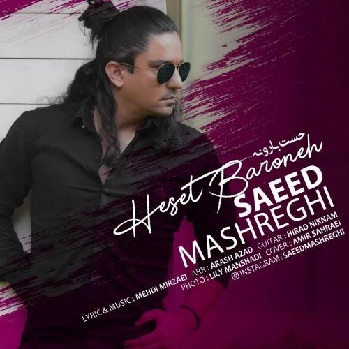  دانلود آهنگ جدید سعید مشرقی - حست بارونه | Download New Music By Saeed Mashreghi - Heset Barone