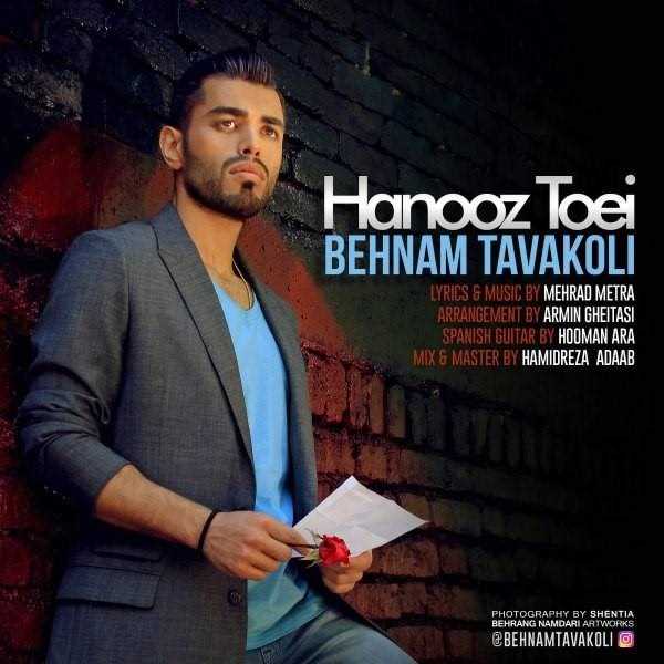  دانلود آهنگ جدید بهنام توکلی - هنوز تعی | Download New Music By Behnam Tavakoli - Hanooz Toei