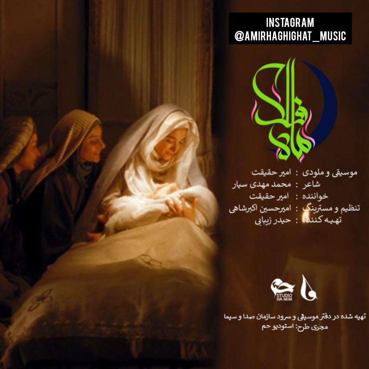  دانلود آهنگ جدید امیر حقیقت - ماه فلک | Download New Music By Amir Haghighat - Mahe Falak
