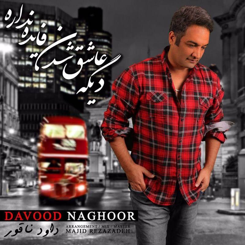 دانلود آهنگ جدید داود ناقور - دیگه عاشق شدن فایده نداره | Download New Music By Davood Naghoor - Dige Ashegh Shodan Faydeh Nadareh
