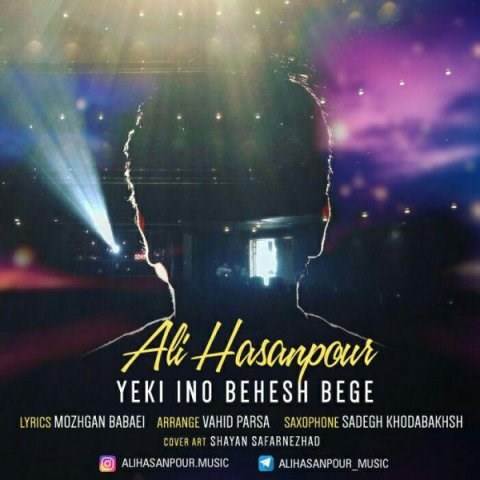  دانلود آهنگ جدید علی حسن پور - یکی اینو بهش بگه | Download New Music By Ali Hasanpour - Yeki Ino Behesh Bege