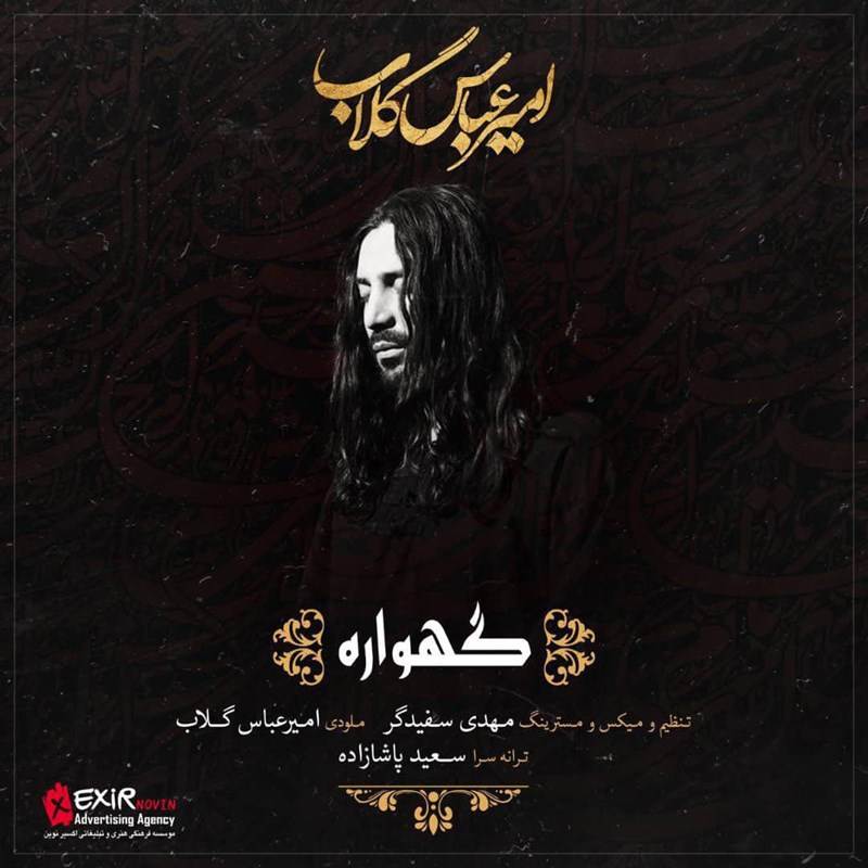  دانلود آهنگ جدید امیرعباس گلاب - گهواره | Download New Music By Amirabbas Golab - Gahvare