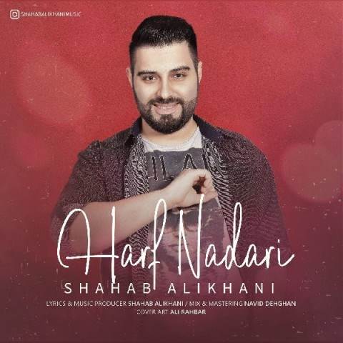  دانلود آهنگ جدید شهاب علیخانی - حرف نداری | Download New Music By Shahab Alikhani - Harf Nadari