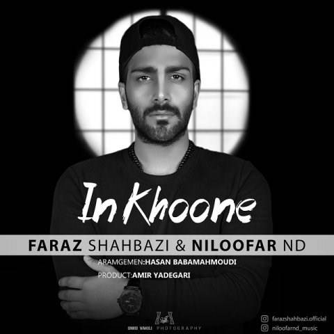  دانلود آهنگ جدید فراز شهبازی - این خونه | Download New Music By Faraz Shahbazi - In Khoone