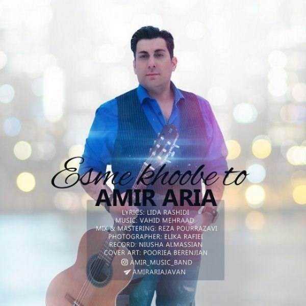  دانلود آهنگ جدید امیر آریا - اسم خوبه تو | Download New Music By Amir Aria - Esme Khobe To