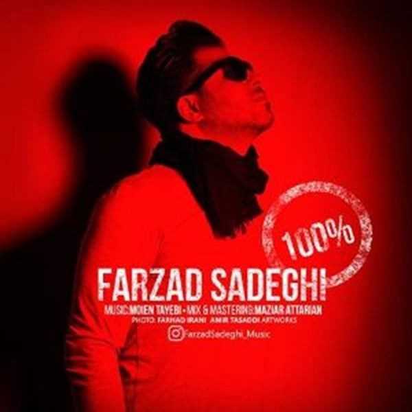  دانلود آهنگ جدید فرزاد صادقی - صد در صد | Download New Music By Farzad Sadeghi - 100%