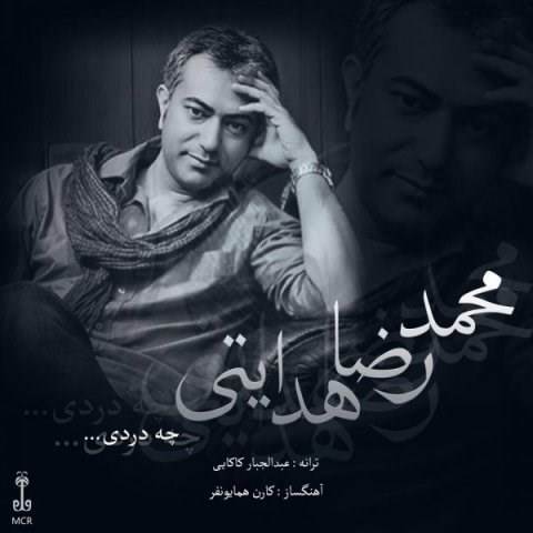  دانلود آهنگ جدید محمدرضا هدایتی - چه دردی | Download New Music By Mohammadreza Hedayati - Che Dardi