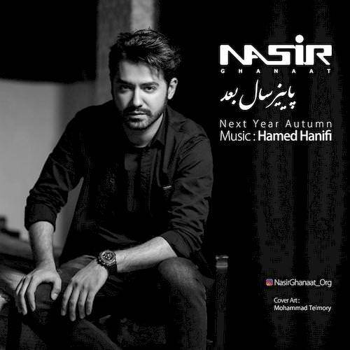  دانلود آهنگ جدید نصیر قناعت - پاییز سال بعد | Download New Music By Nasir Ghanaat - Paeize Sale Baad
