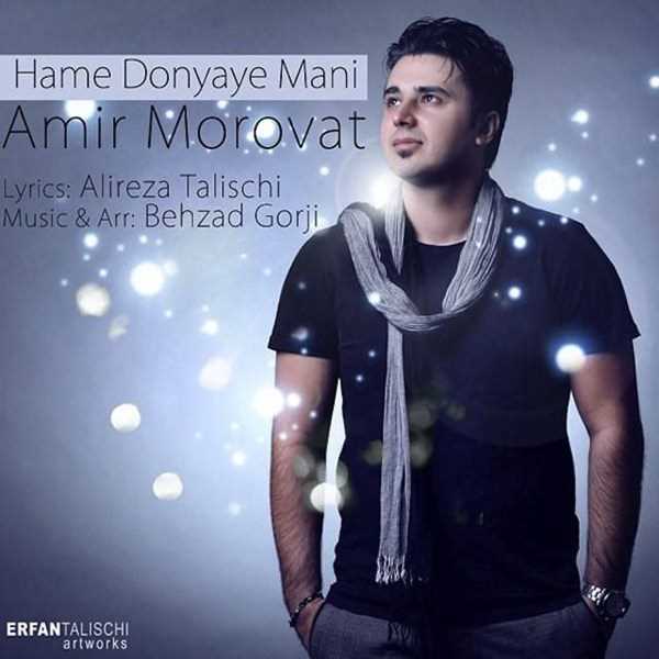  دانلود آهنگ جدید Amir Morovat - Hame Donyaye Mani | Download New Music By Amir Morovat - Hame Donyaye Mani