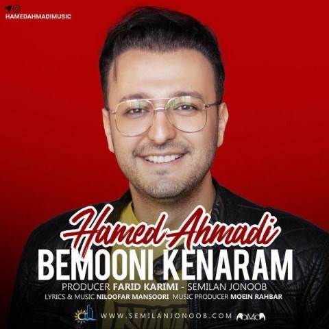  دانلود آهنگ جدید حامد احمدی - بمونی کنارم | Download New Music By Hamed Ahmadi - Bemooni Kenaram
