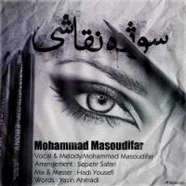  دانلود آهنگ جدید محمد مسعودیفر - سوژه نقاشی | Download New Music By Mohammad Masoudifar - Soojeye Naghashi