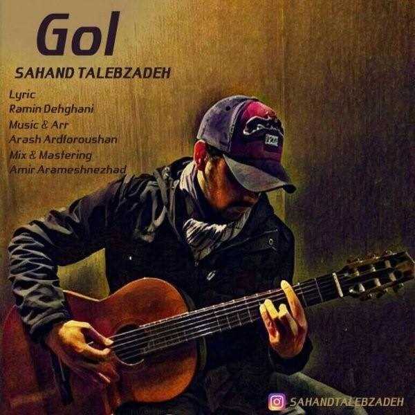  دانلود آهنگ جدید سهند طالب زاده - گل | Download New Music By Sahand Talebzadeh - Gol