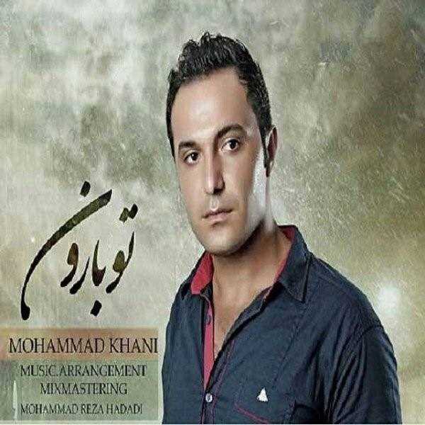  دانلود آهنگ جدید محمد خانی - تو بارون | Download New Music By Mohammad Khani - Too Baroon
