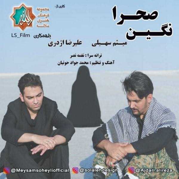  دانلود آهنگ جدید میثم سهیلی - نگین صحرا (فت علیرضا اژدری) | Download New Music By Meysam Soheyli - Negin Sahra (Ft Alireza Azhdari)