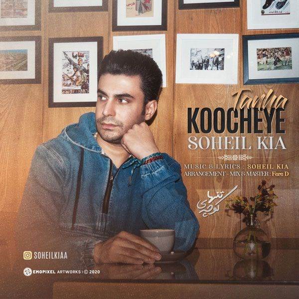  دانلود آهنگ جدید سهیل کیا - کوچه تنهایی | Download New Music By Soheil Kia - Koocheye Tanha