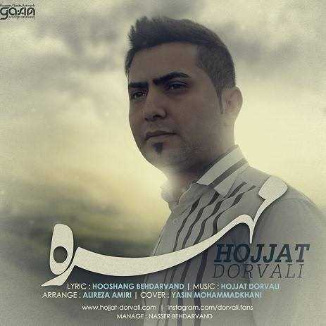  دانلود آهنگ جدید حجت دوروالی - مهره | Download New Music By Hojjat Dorvali - Mohreh