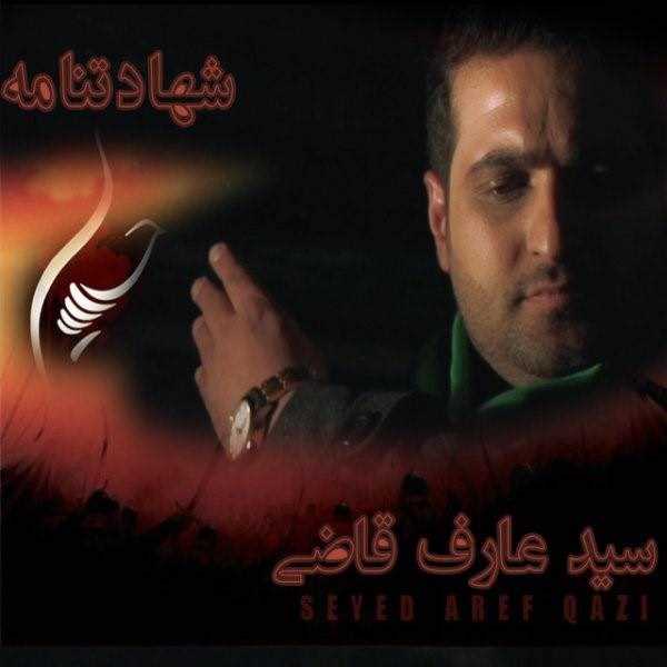  دانلود آهنگ جدید عارف قاضی - شهادت نامه | Download New Music By Aref Qazi - Shahadat Nameh