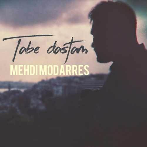  دانلود آهنگ جدید مهدی مدرس - تب دستام | Download New Music By Mehdi Modarres - Tabe Dastam