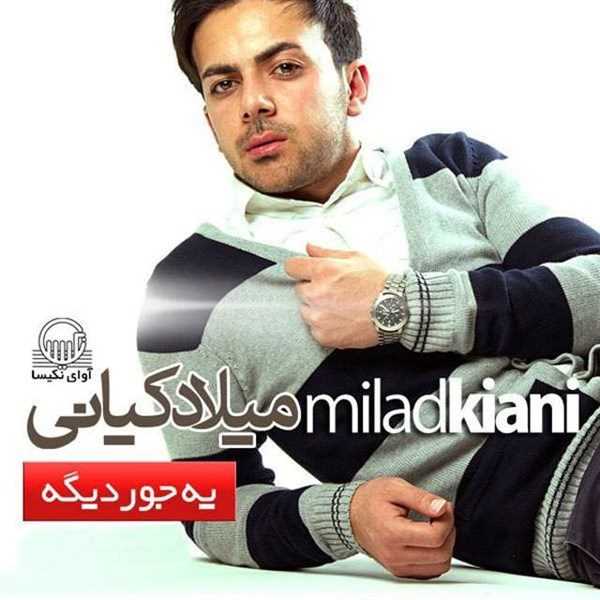  دانلود آهنگ جدید میلاد کیانی - ی جوره دیگه | Download New Music By Milad Kiani - Ye Joore Dige