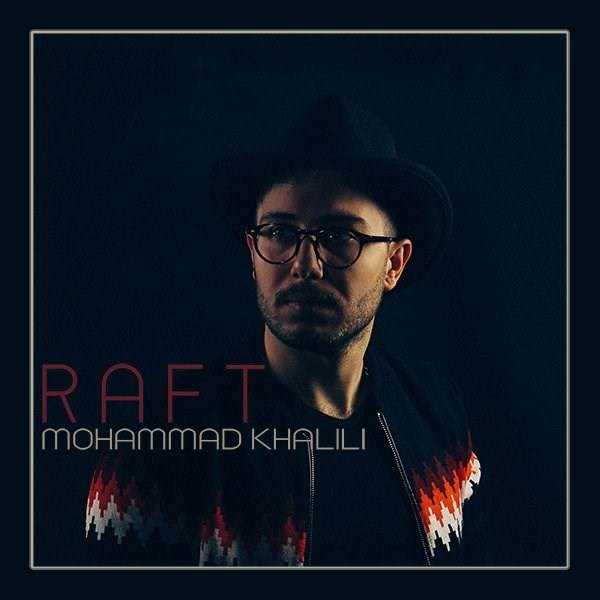  دانلود آهنگ جدید محمد خلیلی - رفت | Download New Music By Mohammad Khalili - Raft