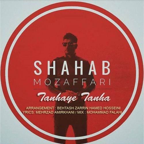  دانلود آهنگ جدید شهاب مظفری - تنهای تنها | Download New Music By Shahab Mozaffari - Tanhaye Tanha