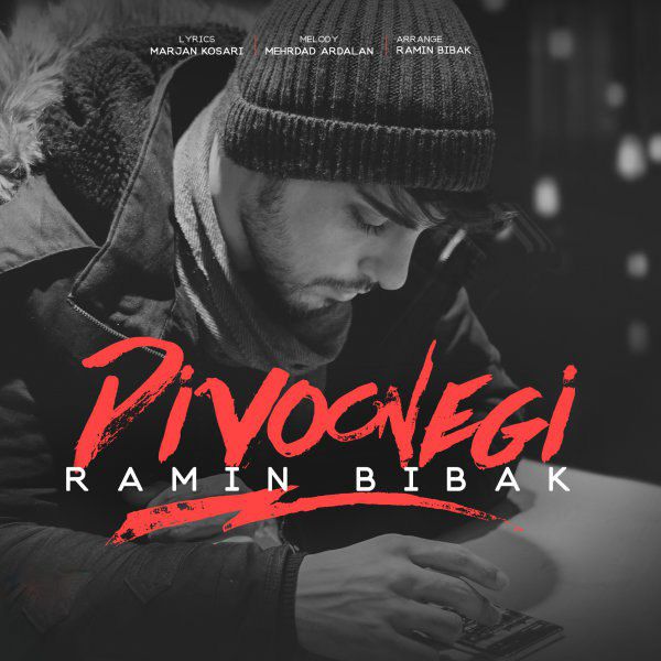  دانلود آهنگ جدید رامین بی باک - دیوونگی | Download New Music By Ramin Bibak - Divoonegi