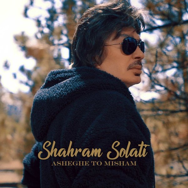  دانلود آهنگ جدید شهرام صولتی - عاشق تو میشم | Download New Music By Shahram Solati - Asheghe To Misham 