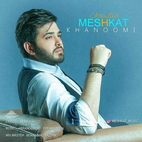  دانلود آهنگ جدید مشکات - چه حسی | Download New Music By Meshkat - Che Hessii