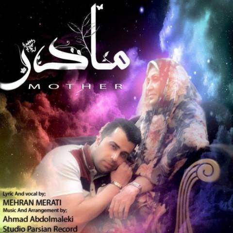  دانلود آهنگ جدید مهران مرآتی - مادر | Download New Music By Mehran Merati - Madar