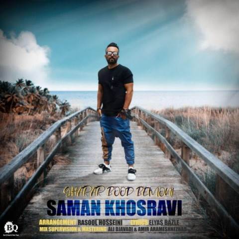  دانلود آهنگ جدید سامان خسروی - قرار بود بمونی | Download New Music By Saman Khosravi - Gharar Bood Bemooni