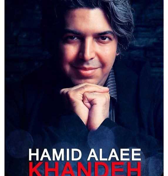  دانلود آهنگ جدید حمید علایی - خنده | Download New Music By Hamid Alaee - Khandeh