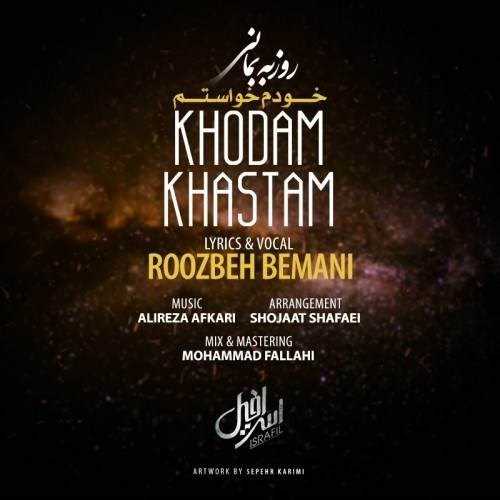  دانلود آهنگ جدید روزبه بمانی - خودم خواستم | Download New Music By Roozbeh Bemani - Khodam Khastam