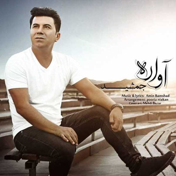  دانلود آهنگ جدید جمشید - ایران | Download New Music By Jamshid - Iran